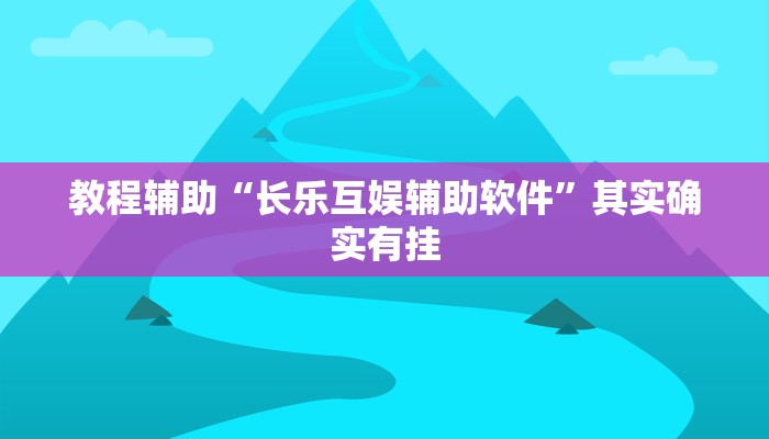 教程辅助!“聚友互娱三公我输了十几万”其实确实有挂
