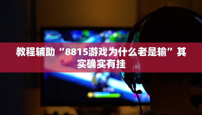 实测教程”玙捣有挂吗”其实确实有挂