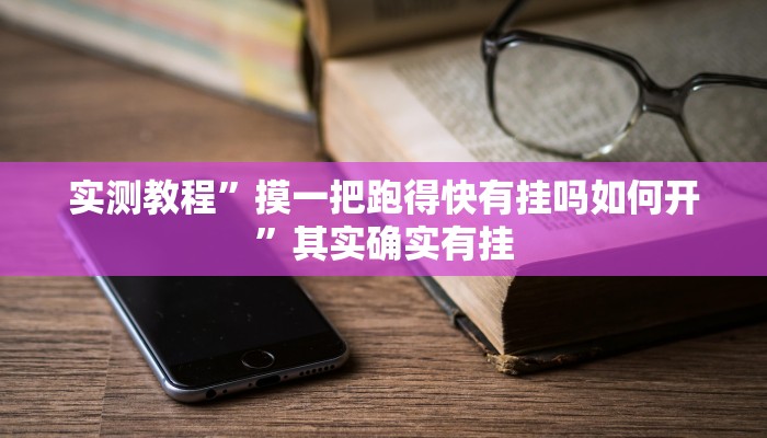 玩家实测“捉住捣蛋鸡麻将开挂免费软件下载”其实确实有挂