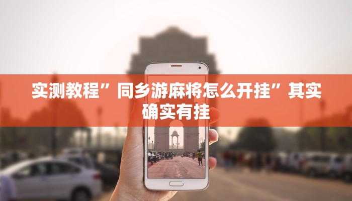 教程辅助!“微乐双扣辅助神器开挂”其实确实有挂