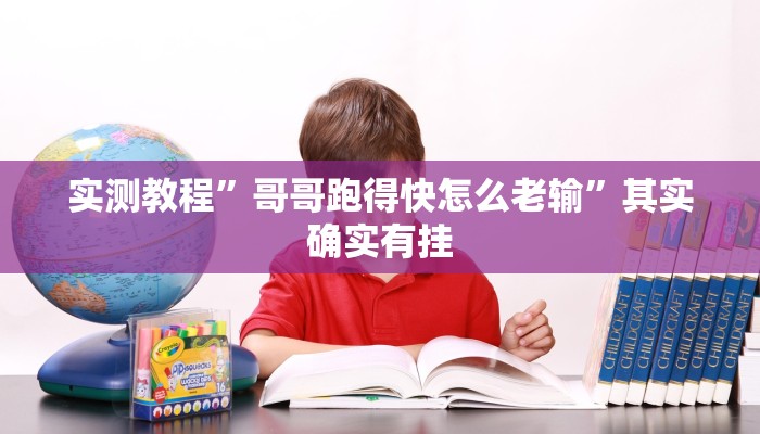 教程辅助!“越乡游义乌麻将 修改器”其实确实有挂