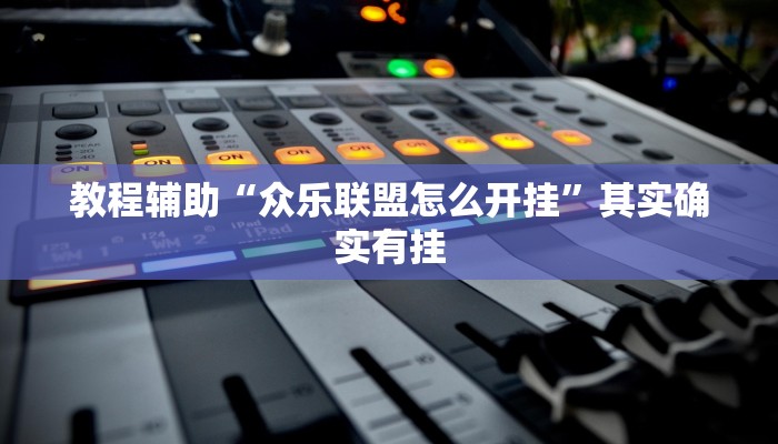 推荐一款“微乐游戏到底有没有挂?”其实确实有挂