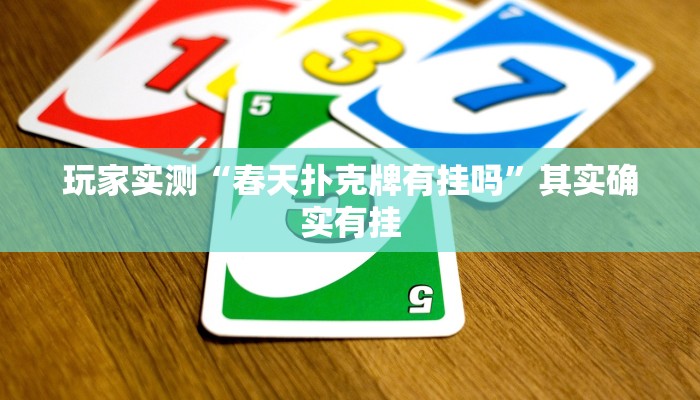 推荐一款“微乐挖坑可不可以开挂”其实确实有挂