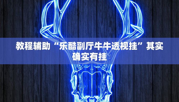 实测教程”正宗乐平麻将开挂方法”其实确实有挂