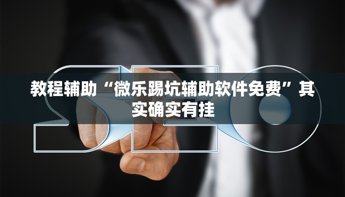 推荐一款“兴动互娱麻将开挂神器下载”其实确实有挂
