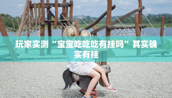 推荐一款“胖猪竞技有挂吗”其实确实有挂