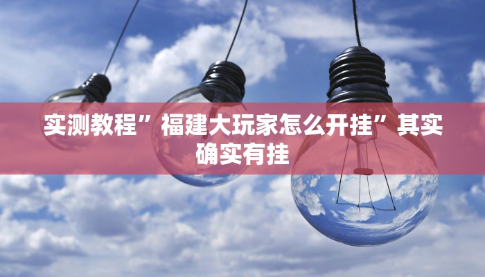 教程辅助!“天天乐清麻将有挂吗”其实确实有挂