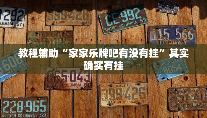 教程辅助“微乐捉鸡麻将如何只赢不输”其实确实有挂