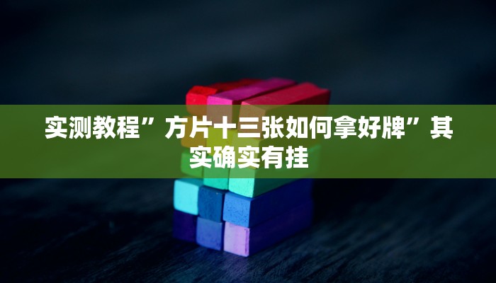 推荐一款“新众乐免费挂”其实确实有挂