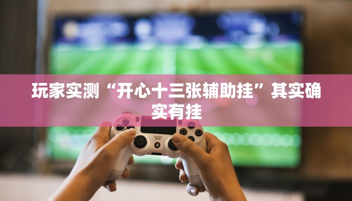 推荐一款“鸿运会有挂吗”其实确实有挂