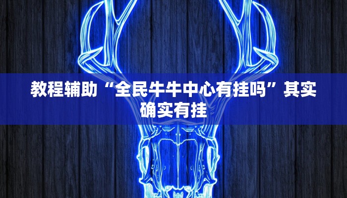 推荐一款“微乐龙江麻将有挂吗”其实确实有挂