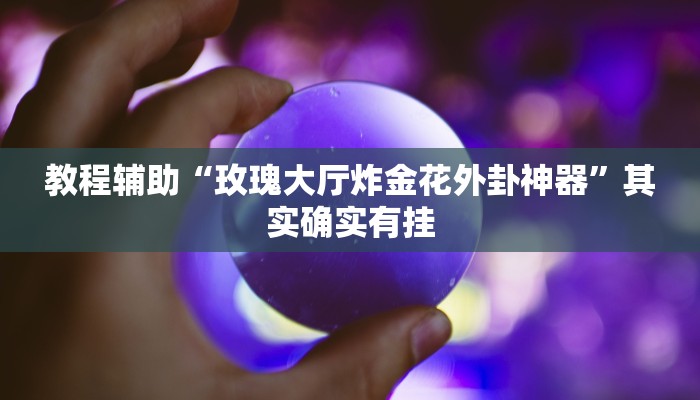 教程辅助!“神皇大厅可以开挂吗”其实确实有挂