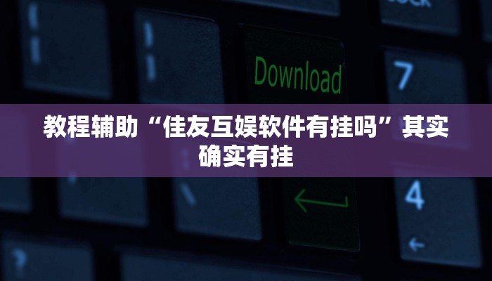 教程辅助!“天天斗地主真人版透视软件”其实确实有挂