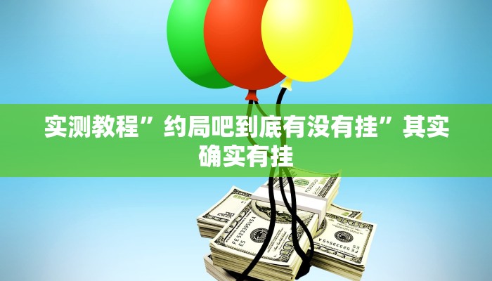 教程辅助!“让所有麻将都可以开挂的软件”其实确实有挂