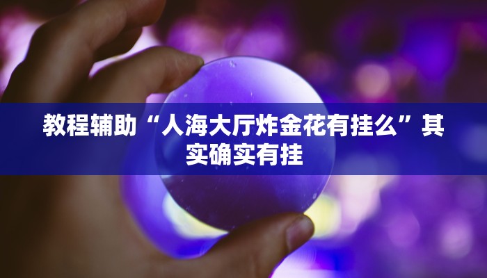 教程辅助“开心茶苑可以开挂吗”其实确实有挂