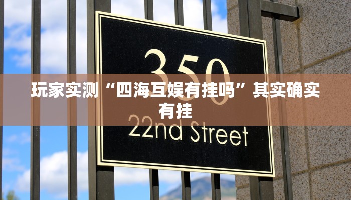 玩家实测“四海互娱有挂吗”其实确实有挂