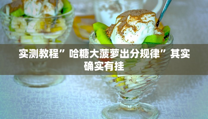 玩家实测“越乡游义乌麻将开挂神器”其实确实有挂