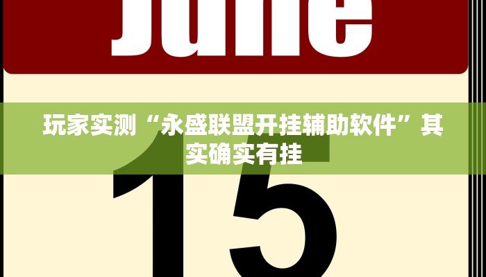 玩家实测“皇豪互娱透视开挂神器”其实确实有挂