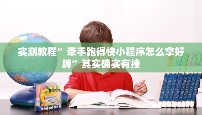 推荐一款“网上打牌软件有挂吗”其实确实有挂