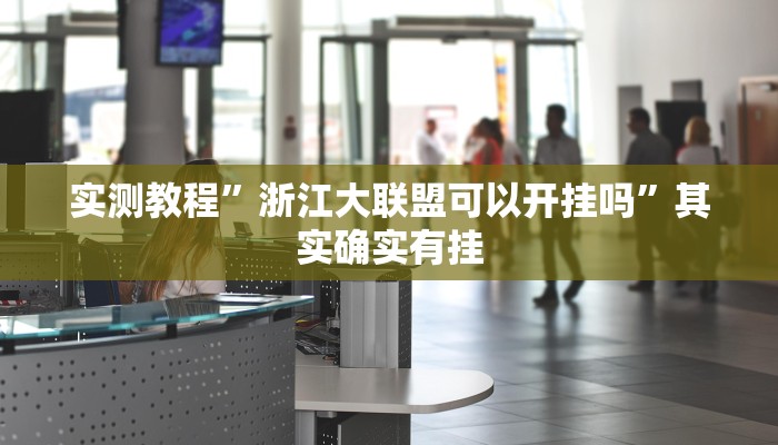 教程辅助!“什么软件能破解网络棋牌”其实确实有挂