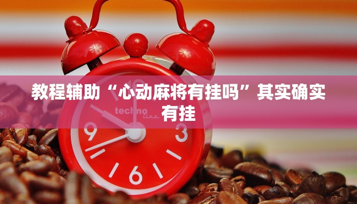 玩家实测“微乐锄大地小程序必赢神器免费安装”其实确实有挂