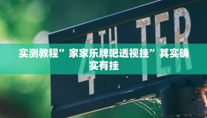 实测教程”微信链接斗牛挂有用吗”其实确实有挂