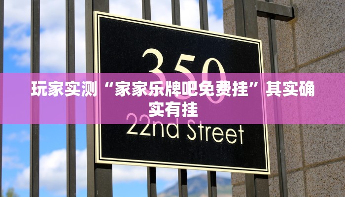 玩家实测“友间十三张究竟到底有没有挂”其实确实有挂