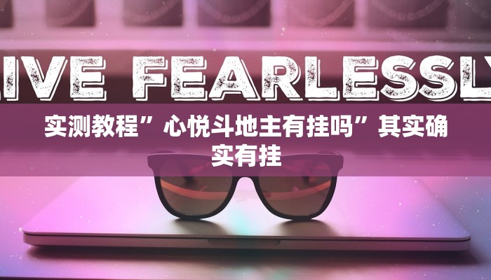 实测教程”心悦斗地主有挂吗”其实确实有挂