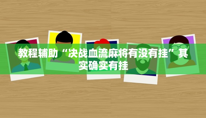 教程辅助!“微乐捉鸡麻将小程序开挂神器下载安装最新版”其实确实有挂