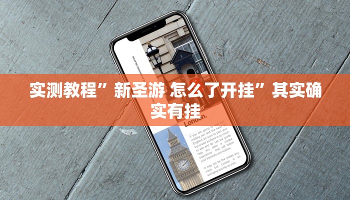 教程辅助“全民比鸡有挂吗”其实确实有挂