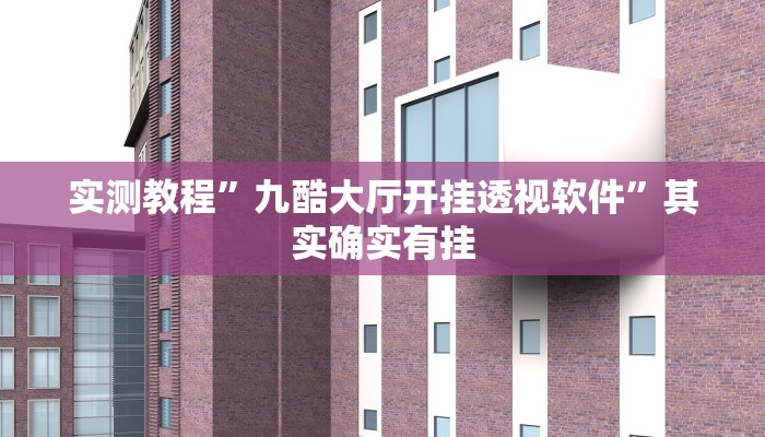 推荐一款“微乐小程序麻将开挂方法”其实确实有挂