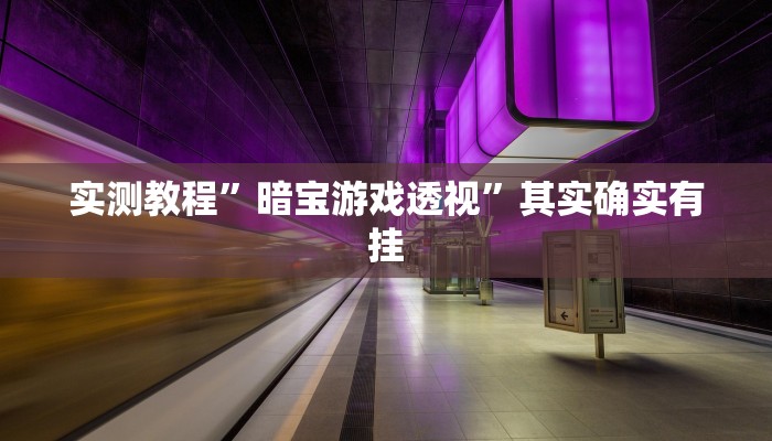 推荐一款“有没有手机麻将开挂的软件下载”其实确实有挂