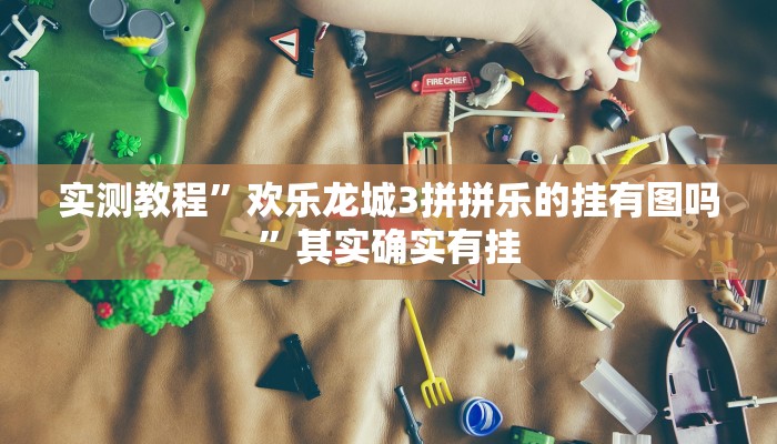 实测教程”哥哥跑得快可以开挂吗”其实确实有挂