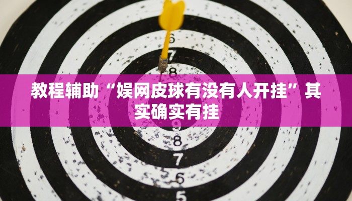 教程辅助!“越乡游斗牛开挂”其实确实有挂
