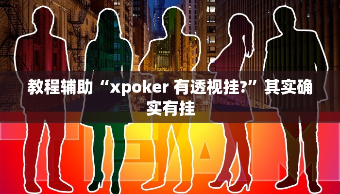 推荐一款“小程序麻将开挂神器”其实确实有挂