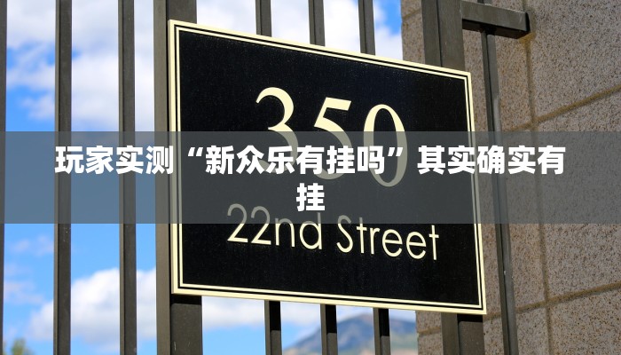 推荐一款“微乐河北麻将小程序万能挂免费版”其实确实有挂