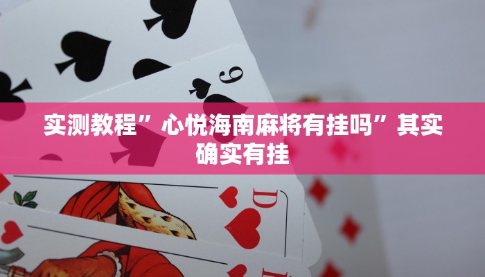 实测教程”心悦海南麻将有挂吗”其实确实有挂