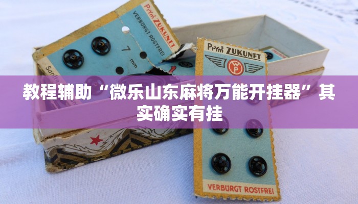 推荐一款“微信微乐麻将开挂神器”其实确实有挂