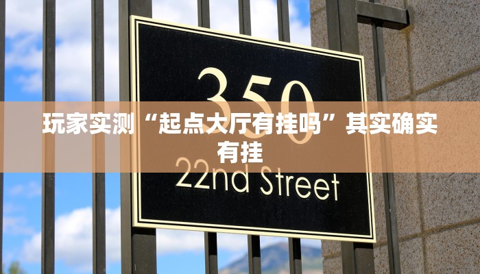 玩家实测“麻友联盟有挂吗”其实确实有挂