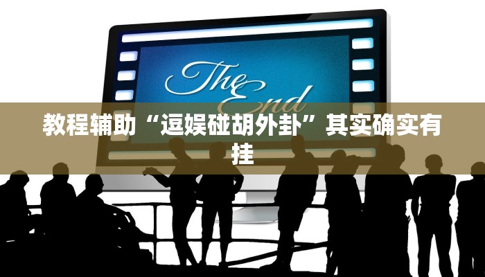 教程辅助“逗娱碰胡外卦”其实确实有挂