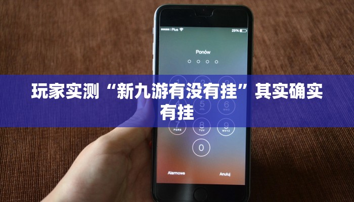玩家实测“新九游有没有挂”其实确实有挂