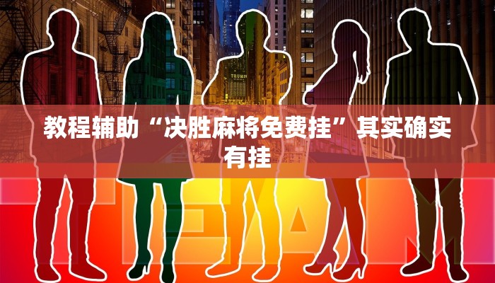 教程辅助!“家家乐牌吧辅助下载”其实确实有挂
