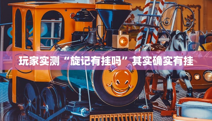 推荐一款“财神十三张怎么设置提高好牌几率”其实确实有挂