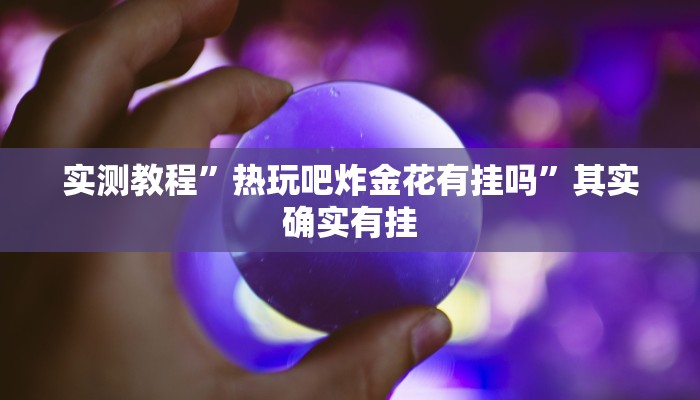 教程辅助!“微乐挖坑怎么让系统发好牌”其实确实有挂