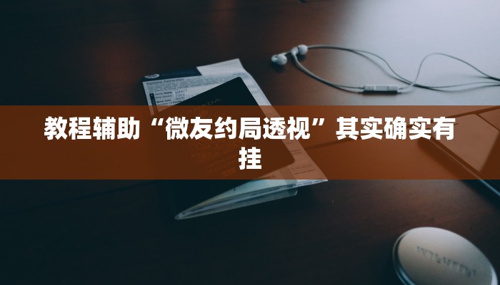 教程辅助!“新天道透视挂下载”其实确实有挂