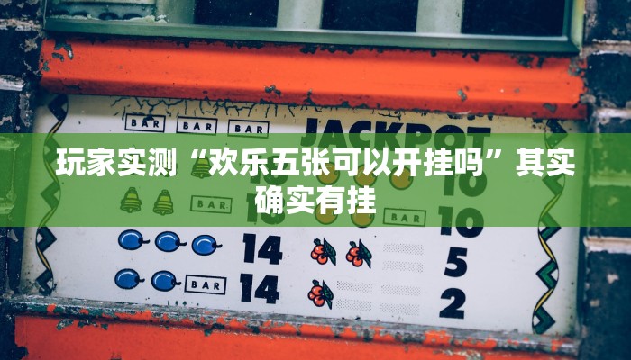 玩家实测“蜜瓜大厅怎么开挂”其实确实有挂
