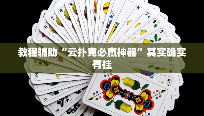 推荐一款“微乐麻将黄灯是挂吗”其实确实有挂