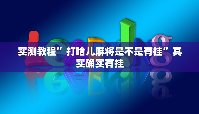 玩家实测“中至九江开挂神器免费”其实确实有挂