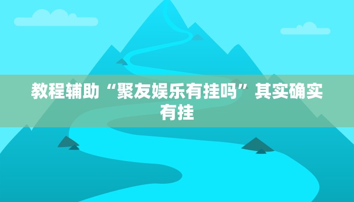 推荐一款“嘉兴黑桃a胜率诀窍”其实确实有挂