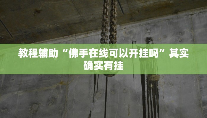 推荐一款“棋牌平台怎么找漏洞”其实确实有挂